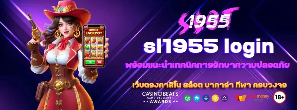 คู่มือการใช้งาน sl1955 login อย่างละเอียด แก้ปัญหาเข้าใช้งานไม่ได้ พร้อมแนะนำเทคนิคการรักษาความปลอดภัยบัญชีในการเข้าเล่นพนันออนไลน์ 1 sl1955-login