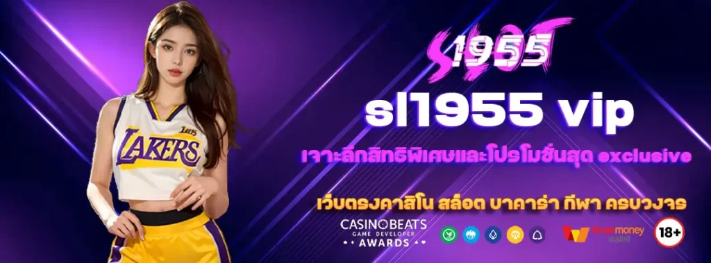 รีวิวระบบสมาชิก sl1955 vip เจาะลึกสิทธิพิเศษและโปรโมชั่นสุด exclusive 1 sl1955-vip