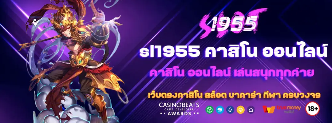 sl1955 คาสิโน ออนไลน์
