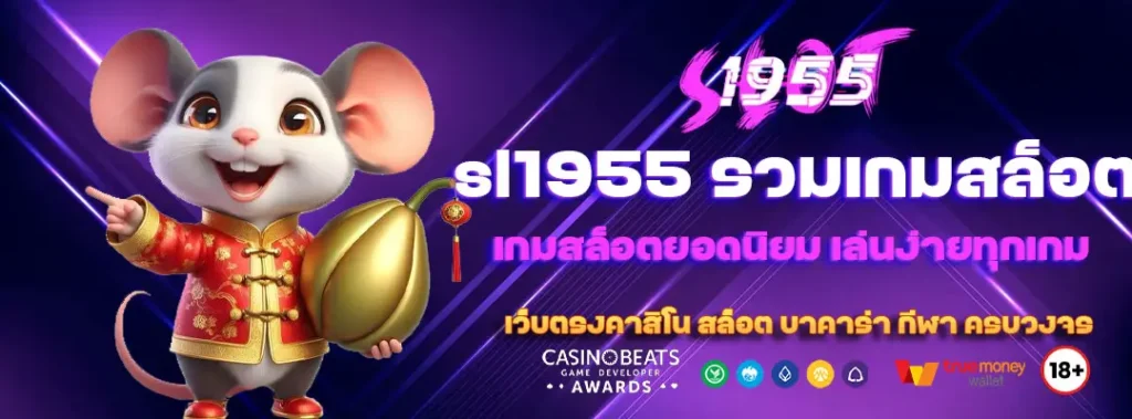 sl1955 รวมเกมสล็อตยอดนิยม เล่นง่ายทุกเกม 1 sl1955-รวมเกมสล็อต