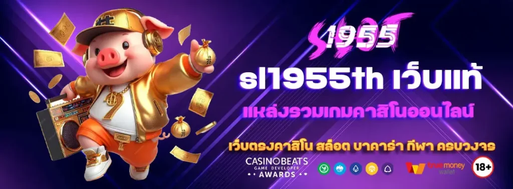 sl1955th แหล่งรวมเกมคาสิโนออนไลน์ ครบวงจร 6 sl1955th-เว็บแท้