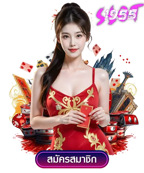 แนะนำ slot1955 แหล่งรวมสล็อตออนไลน์ชั้นนำ แตกง่าย โบนัสเพียบ 2 slot1955