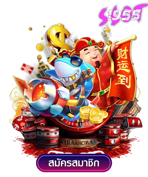 play sl1955 ทดลองเล่นสล็อตฟรีทุกเกม 2 play sl1955