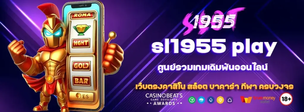 sl1955 play ศูนย์รวมเกมเดิมพันออนไลน์ 1 sl1955 play
