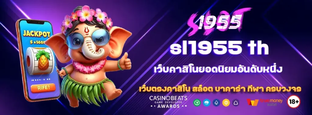 sl1955 th เว็บคาสิโนยอดนิยมอันดับหนึ่ง 1 sl1955-th