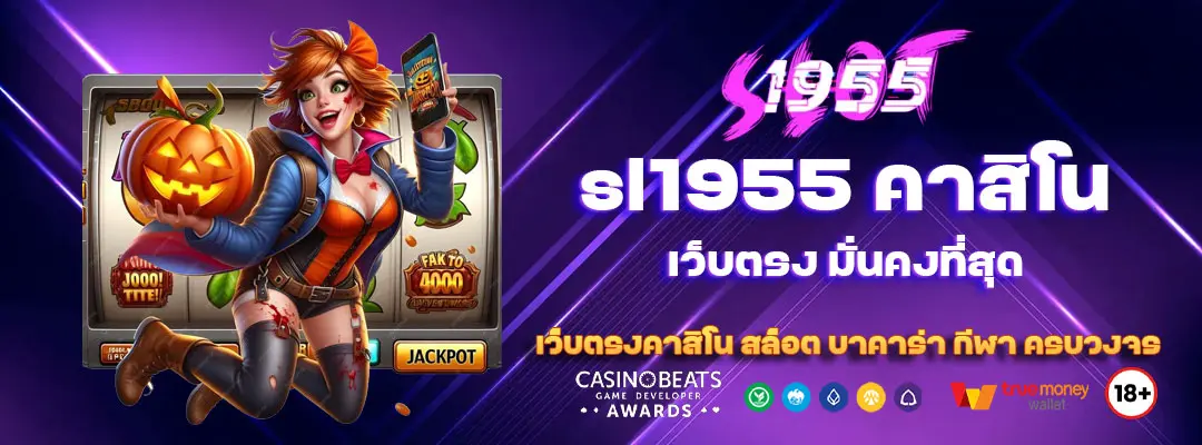 sl1955-คาสิโนออนไลน์