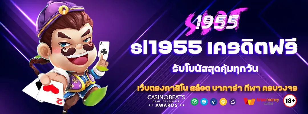 sl1955-เครดิตฟรี