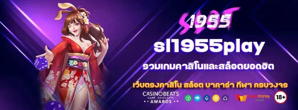 sl1955play รวมเกมคาสิโนและสล็อตยอดฮิต 1 sl1955play-2