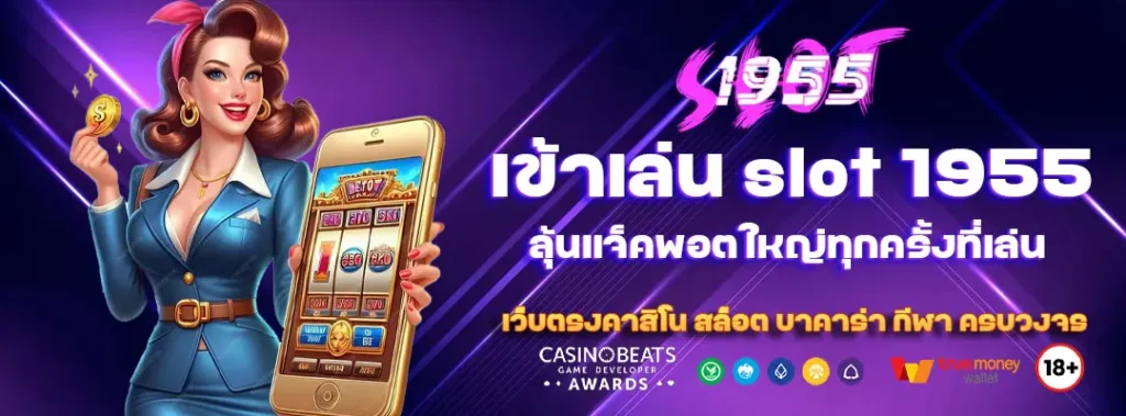 slot 1955 ลุ้นแจ็คพอตใหญ่ทุกครั้งที่เล่น 1 slot 1955
