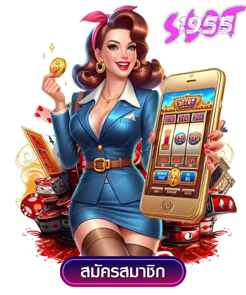 slot 1955 ลุ้นแจ็คพอตใหญ่ทุกครั้งที่เล่น 2 slot 1955