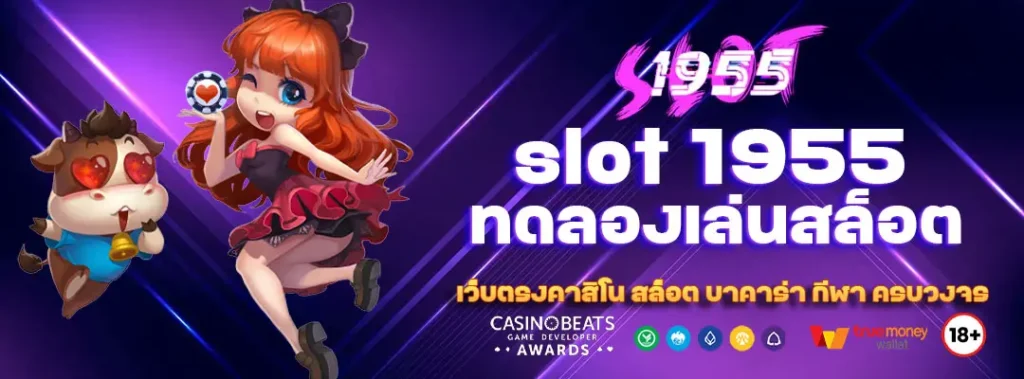 slot 1955 ทดลองเล่นสล็อต ไม่มีค่าใช้จ่าย สมัครเลยวันนี้ 2 slot 1955 ทดลองเล่นสล็อต