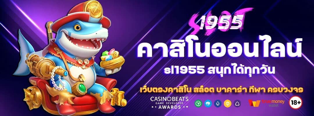 คาสิโนออนไลน์ sl1955