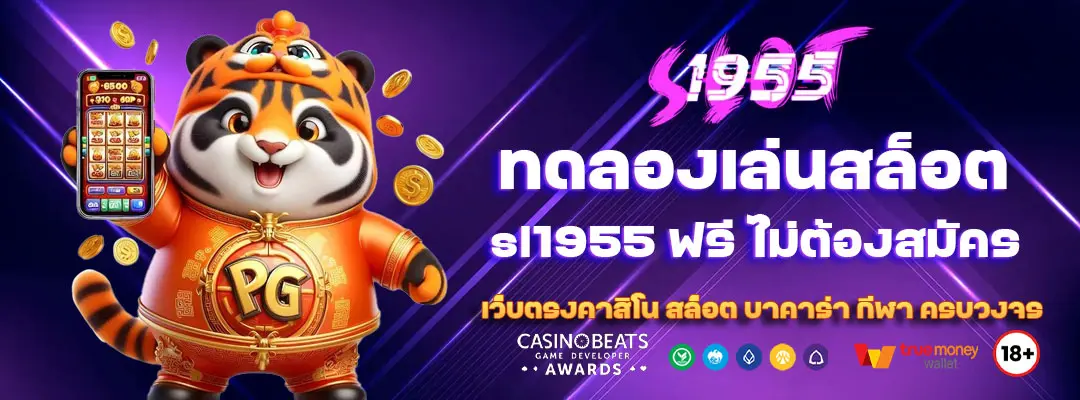 ทดลองเล่นสล็อต sl1955