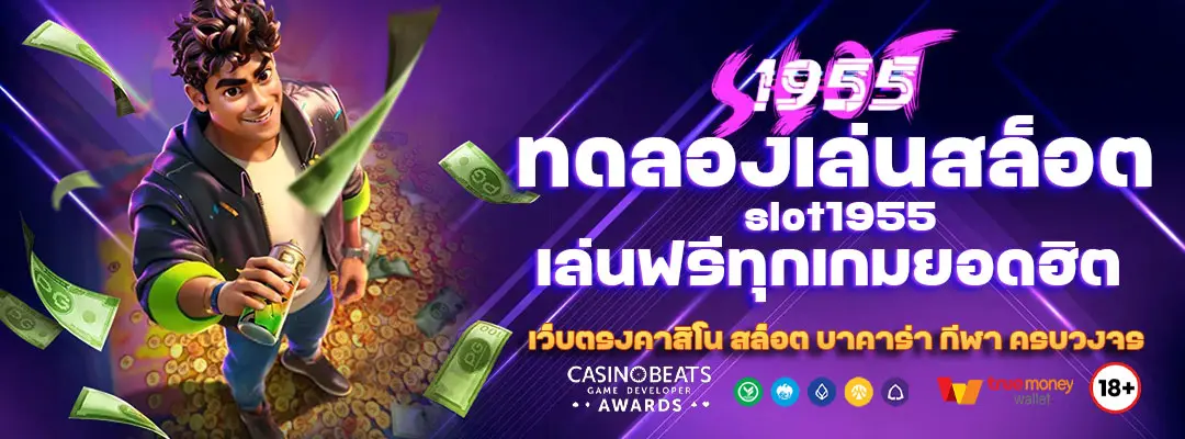 ทดลองเล่นสล็อต-slot1955-2 (1)