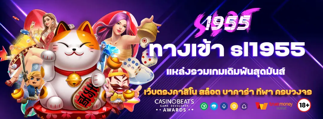 ทางเข้า sl1955