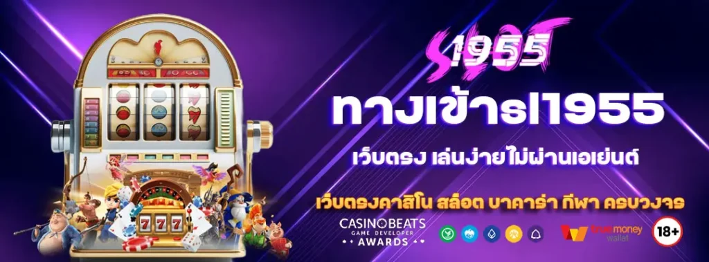ทางเข้าsl1955 เว็บตรง เล่นง่ายไม่ผ่านเอเย่นต์ 1 ทางเข้าsl1955 เว็บตรง
