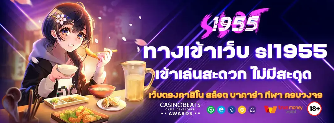 ทางเข้าเว็บ sl1955
