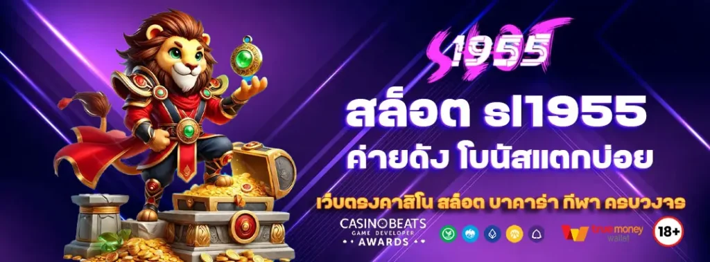 สล็อต sl1955 ค่ายดัง โบนัสแตกบ่อย 1 สล็อต sl1955