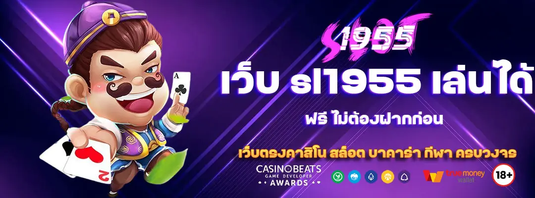 เว็บ sl1955 เล่นได้