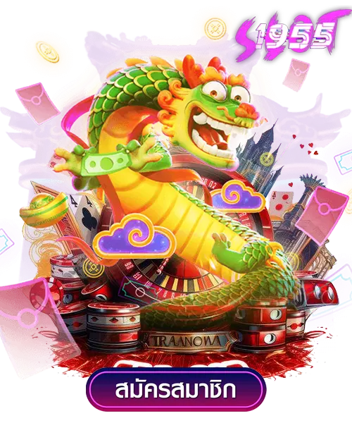 เว็บ slot1955 สล็อตคุณภาพ แตกหนักทุกวัน 2 เว็บ slot1955