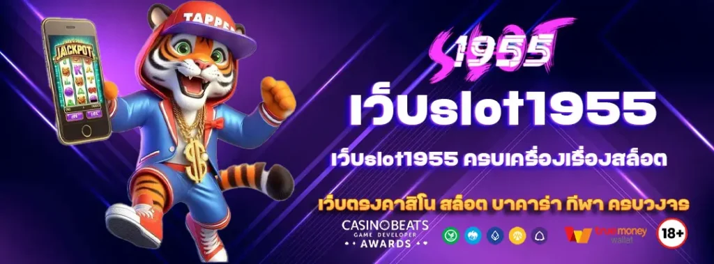 เว็บslot1955 ครบเครื่องเรื่องสล็อต 1 เว็บslot1955
