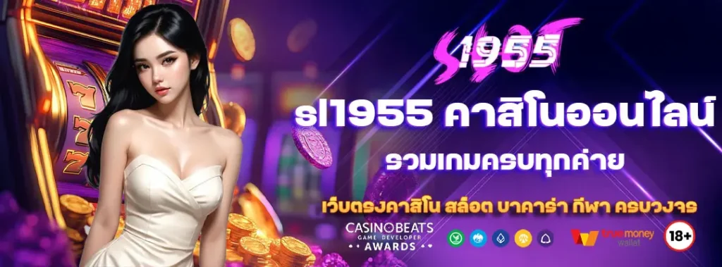 sl1955 คาสิโนออนไลน์ รวมเกมครบทุกค่าย 5 sl1955 คาสิโนออนไลน์