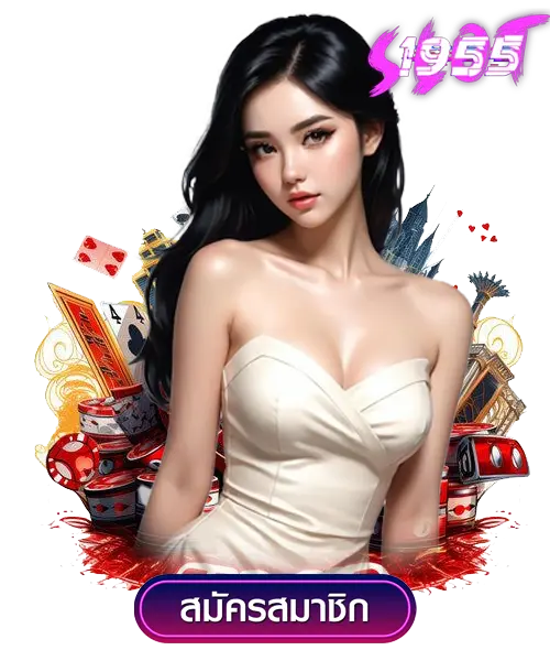 sl1955 คาสิโนออนไลน์ รวมเกมครบทุกค่าย 2 sl1955 คาสิโนออนไลน์
