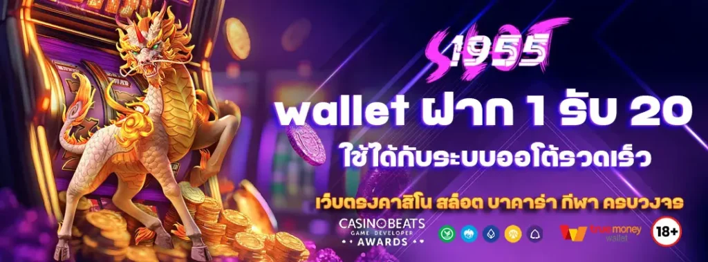 wallet ฝาก 1 รับ 20 ใช้ได้กับระบบออโต้รวดเร็ว 1 wallet ฝาก 1 รับ 20