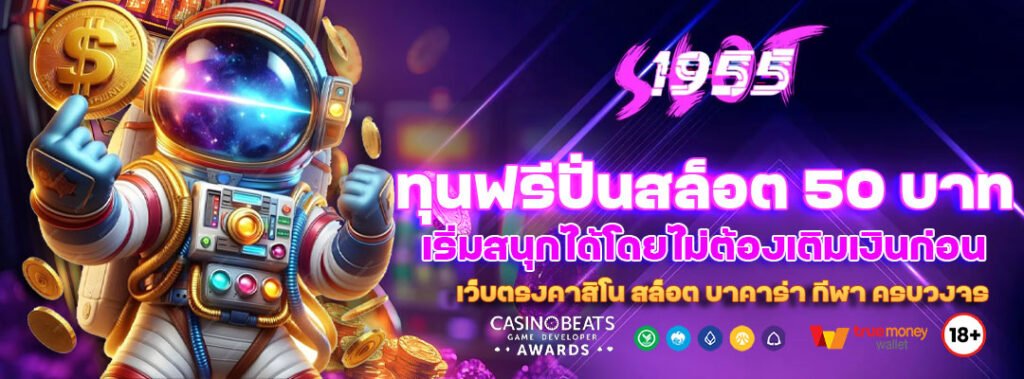 ทุนฟรีปั่นสล็อต 50 บาท เริ่มสนุกได้โดยไม่ต้องเติมเงินก่อน 1 ทุนฟรีปั่นสล็อต 50 บาท