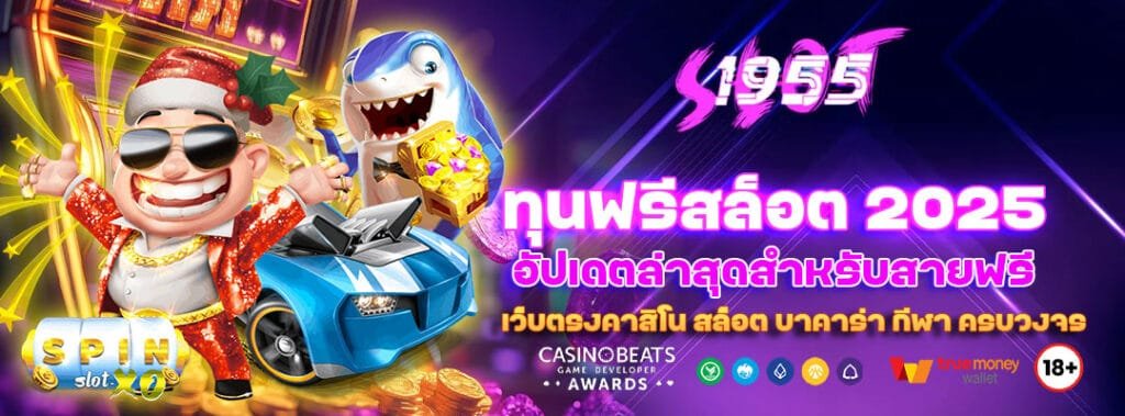 ทุนฟรีสล็อต 2025 อัปเดตล่าสุดสำหรับสายฟรี 1 ทุนฟรีสล็อต 2025