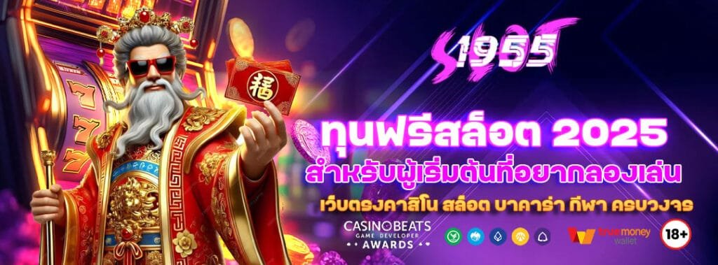 ทุนฟรีสล็อต 2025 สำหรับผู้เริ่มต้นที่อยากลองเล่น 2 ทุนฟรีสล็อต 2025