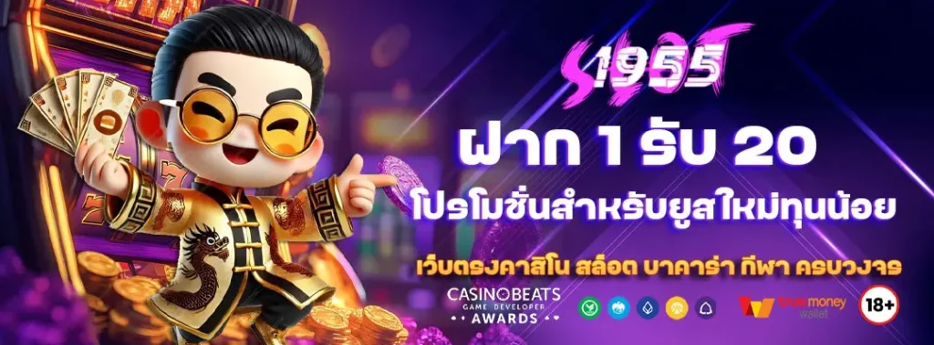 ฝาก 1 รับ 20 โปรโมชั่นสำหรับยูสใหม่ทุนน้อย 1 ฝาก 1 รับ 20