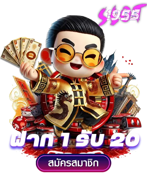 ฝาก 1 รับ 20 โปรโมชั่นสำหรับยูสใหม่ทุนน้อย 2 ฝาก 1 รับ 20