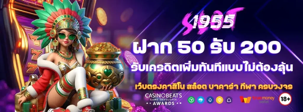 ฝาก 50 รับ 200 รับเครดิตเพิ่มทันทีแบบไม่ต้องลุ้น 1 ฝาก 50 รับ 200