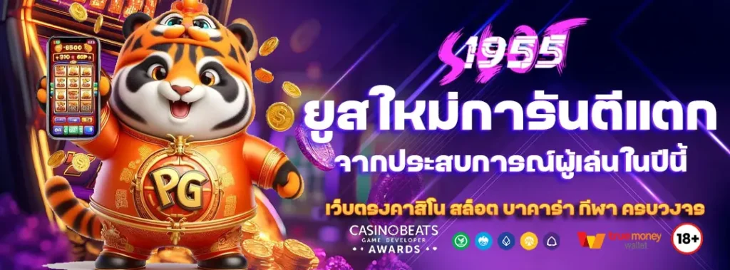 ยูสใหม่การันตีแตก จากประสบการณ์ผู้เล่นในปีนี้ 1 ยูสใหม่การันตีแตก