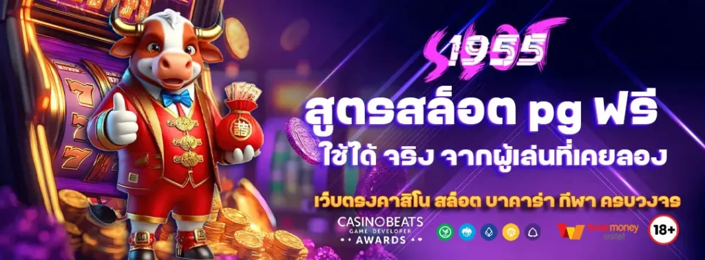 สูตรสล็อต pg ฟรี ใช้ได้ จริง จากผู้เล่นที่เคยลอง 1 สูตรสล็อต pg ฟรี ใช้ได้ จริง