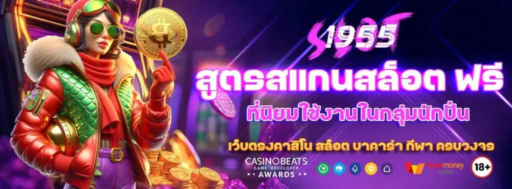 สูตรสแกนสล็อต ฟรี ที่นิยมใช้งานในกลุ่มนักปั่น 1 สูตรสแกนสล็อต ฟรี