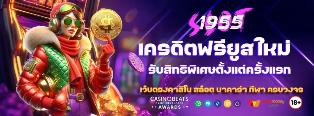 เครดิตฟรียูสใหม่ รับสิทธิพิเศษตั้งแต่ครั้งแรก 2 เครดิตฟรียูสใหม่
