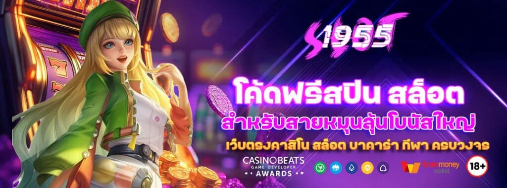 โค้ดฟรีสปิน สล็อต สำหรับสายหมุนลุ้นโบนัสใหญ่ 3 โค้ดฟรีสปิน สล็อต