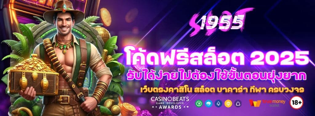 โค้ดฟรีสล็อต 2025 รับได้ง่ายไม่ต้องใช้ขั้นตอนยุ่งยาก 1 โค้ดฟรีสล็อต 2025