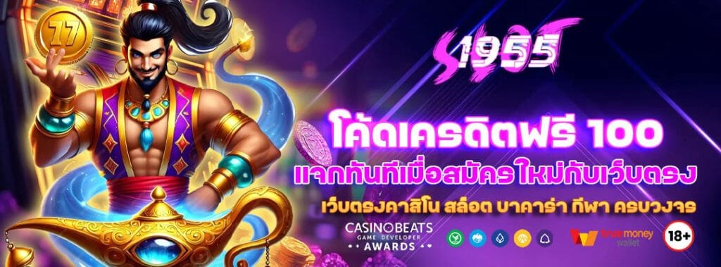โค้ดเครดิตฟรี 100 แจกทันทีเมื่อสมัครใหม่กับเว็บตรง 1 โค้ดเครดิตฟรี 100