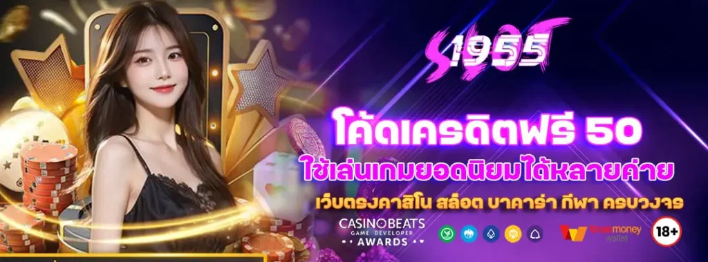 โค้ดเครดิตฟรี 50 ใช้เล่นเกมยอดนิยมได้หลายค่าย 3 โค้ดเครดิตฟรี 50