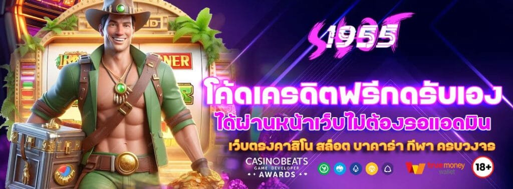 โค้ดเครดิตฟรีกดรับเอง ได้ผ่านหน้าเว็บไม่ต้องรอแอดมิน 1 โค้ดเครดิตฟรีกดรับเอง