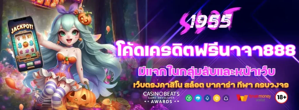 โค้ดเครดิตฟรีนาจา888 มีแจกในกลุ่มลับและหน้าเว็บ 2 โค้ดเครดิตฟรีนาจา888