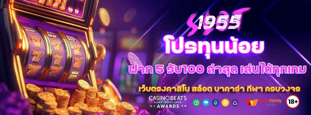 โปรทุนน้อยฝาก 5 รับ100 ล่าสุด เล่นได้ทุกเกมไม่จำกัดค่าย 4 โปรทุนน้อยฝาก 5 รับ100 ล่าสุด