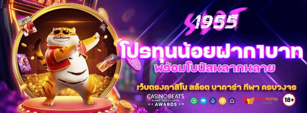 โปรทุนน้อยฝาก1บาท เล่นได้จริงทุกเกมไม่ต้องแชร์ 2 โปรทุนน้อยฝาก1บาท