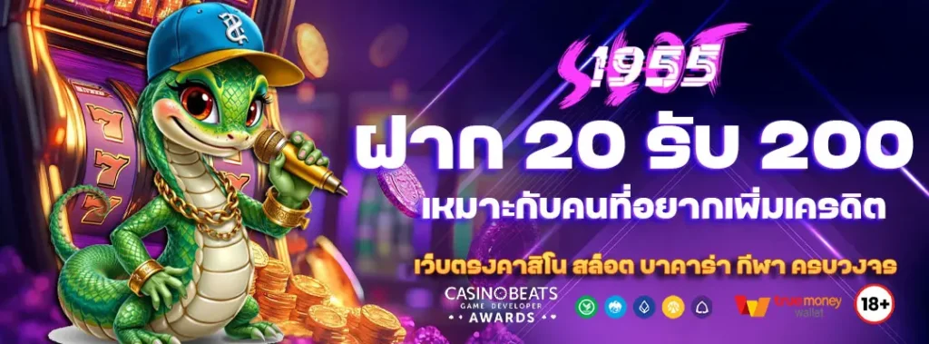 โปรฝาก20รับ 200 wallet เหมาะกับคนที่อยากเพิ่มเครดิต 1 โปรฝาก20รับ 200 wallet