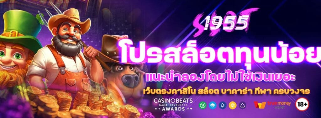 โปรสล็อตทุนน้อย แนะนำสำหรับผู้ที่อยากลองโดยไม่ใช้เงินเยอะ 1 โปรสล็อตทุนน้อย