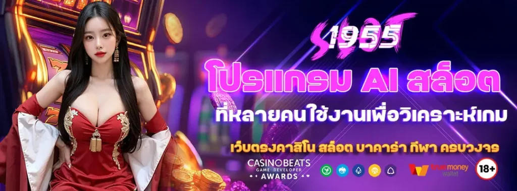 โปรแกรม AI สล็อต ที่หลายคนใช้งานเพื่อวิเคราะห์เกม 1 โปรแกรม AI สล็อต