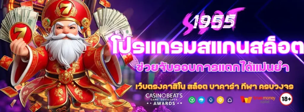 โปรแกรมสแกนสล็อต ช่วยจับรอบการแตกได้แม่นยำ 1 โปรแกรมสแกนสล็อต
